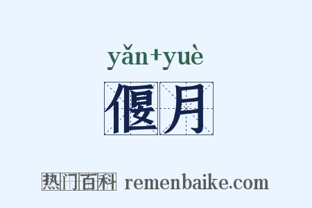 偃月是什么意思的图片